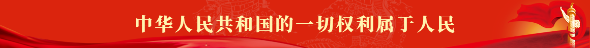 中华人民共和国的一切权利属于人民